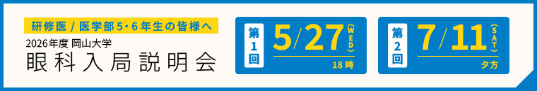 2026年度岡山大学眼科入局説明会